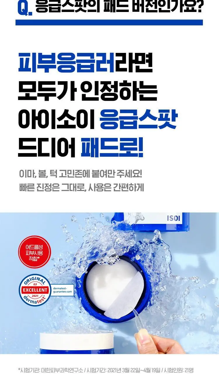 [빠른진정] 아이소이 아크니닥터 1st 응급진정패드 60매 상세페이지 7